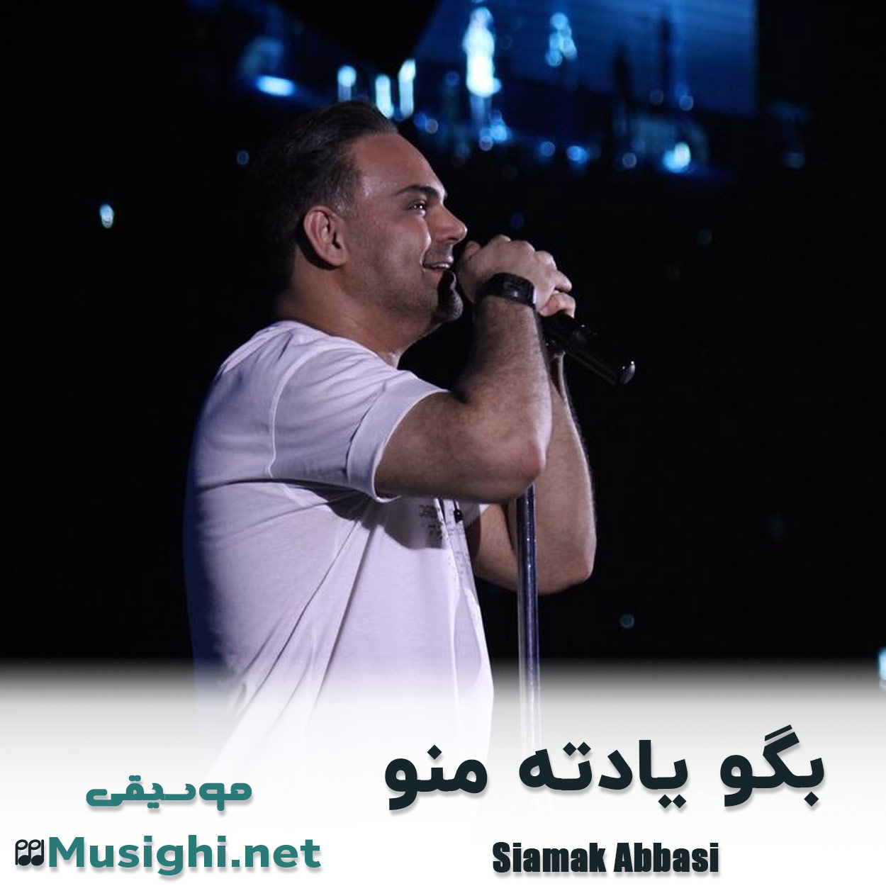مشاهده تصویر دانلود آهنگ بگو یادته منو سیامک عباسی دانلود اهنگ بگو یادته منو سیامک عباسی